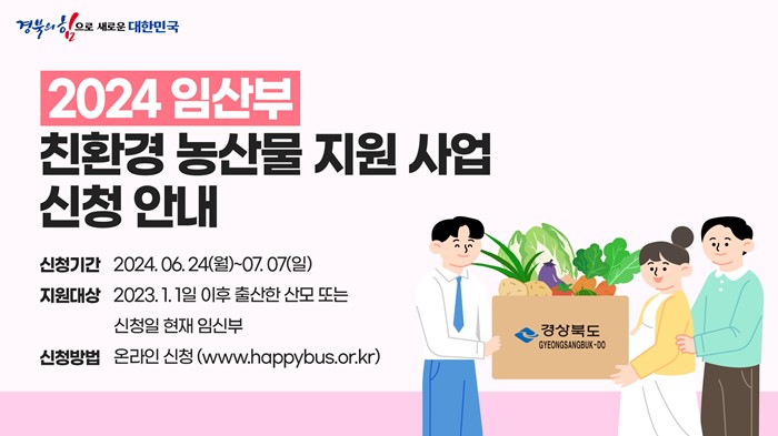 1.2024년 임산부 친환경농산물 지원사업 신청 안내